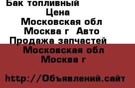  Бак топливный Toyota Camry V40 › Цена ­ 8 000 - Московская обл., Москва г. Авто » Продажа запчастей   . Московская обл.,Москва г.